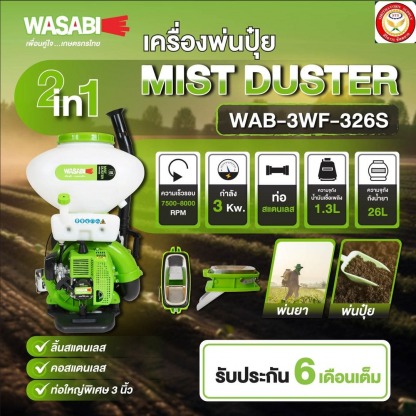 เครื่องพ่นปุ๋ย  wasabi - ร้านขายอุปกรณ์ไฟฟ้า ปทุมธานี - ศิริถาวร ซัพพลาย