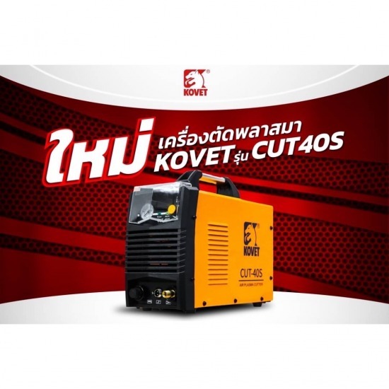 ร้านขายอุปกรณ์ไฟฟ้า ปทุมธานี - ศิริถาวร ซัพพลาย - KOVET เครื่องตัดพลาสมา รุ่น CUT40S
