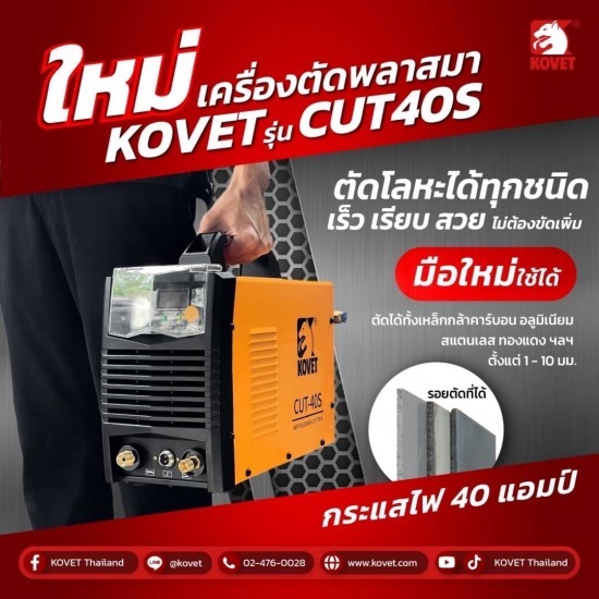 KOVET เครื่องตัดพลาสมา รุ่น CUT40S - บริษัท ศิริถาวร ซัพพลาย จำกัด - เครื่องมืองานช่างก่อสร้าง  ขายส่งเครื่องมือช่าง  เครื่องตัดพลาสมา  KOVET 